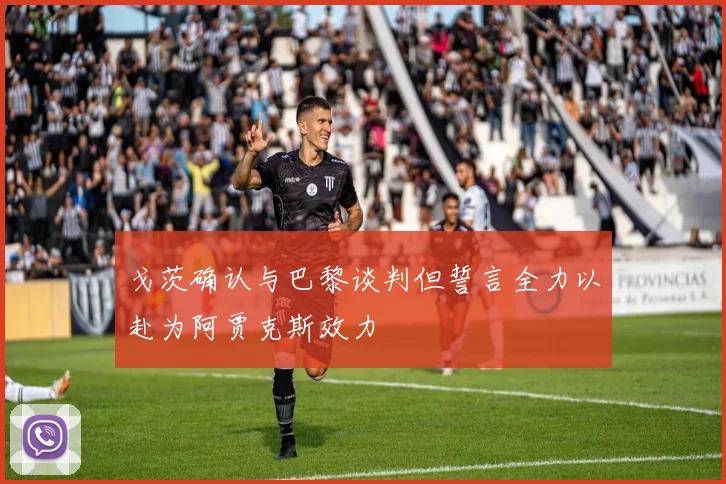 戈茨确认与巴黎谈判但誓言全力以赴为阿贾克斯效力