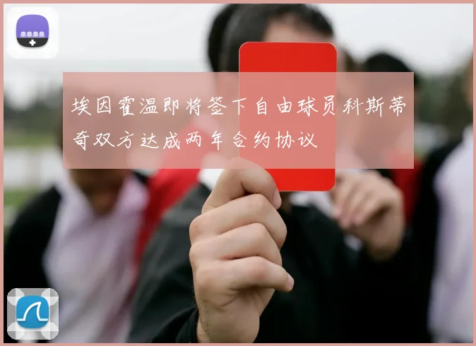 埃因霍温即将签下自由球员科斯蒂奇双方达成两年合约协议