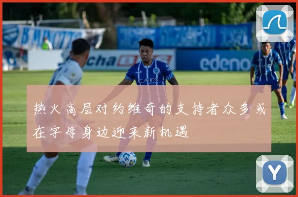 热火高层对约维奇的支持者众多或在字母身边迎来新机遇
