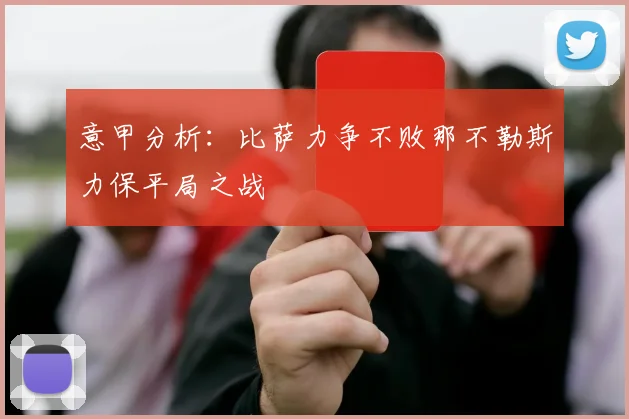 意甲分析：比萨力争不败那不勒斯力保平局之战