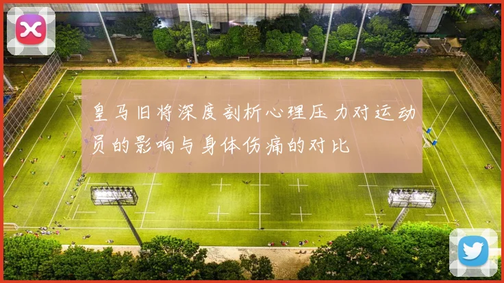 皇马旧将深度剖析心理压力对运动员的影响与身体伤痛的对比