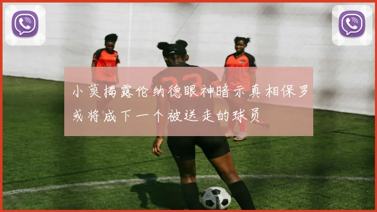 小莫揭露伦纳德眼神暗示真相保罗或将成下一个被送走的球员
