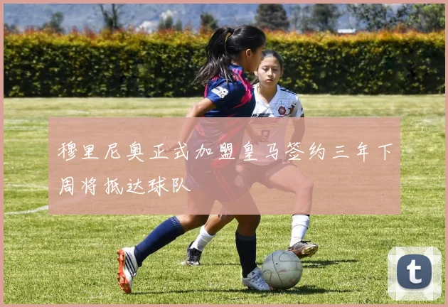 穆里尼奥正式加盟皇马签约三年下周将抵达球队