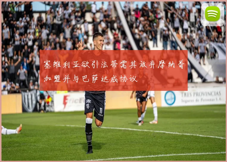 塞维利亚欲引法蒂需其放弃摩纳哥加盟并与巴萨达成协议
