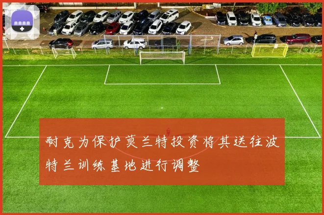 耐克为保护莫兰特投资将其送往波特兰训练基地进行调整