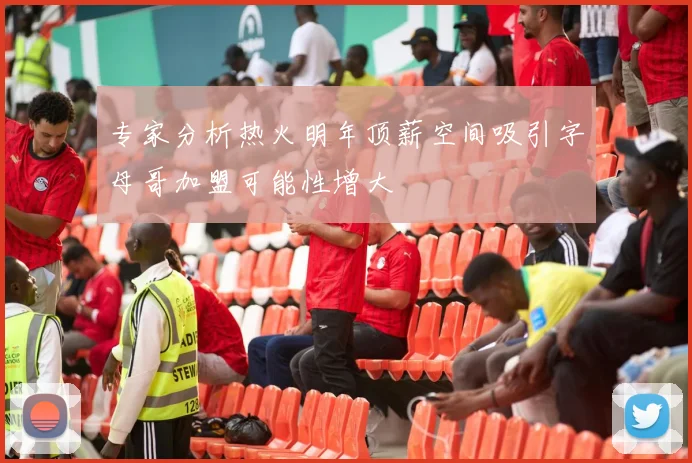 专家分析热火明年顶薪空间吸引字母哥加盟可能性增大